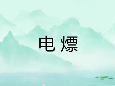 电熛