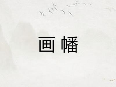 画幡