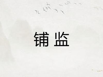 铺监
