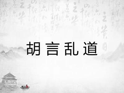 胡言乱道
