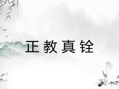 正教真铨 正教真铨