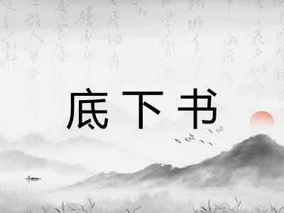 底下书