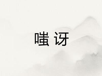 嗤讶