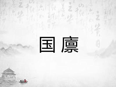 国廪