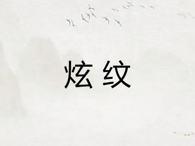 炫纹