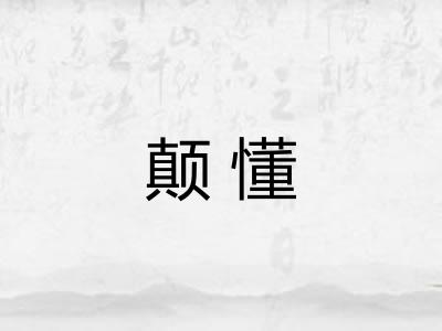 颠懂