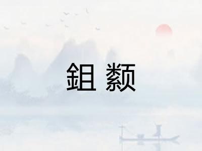 鉏颣