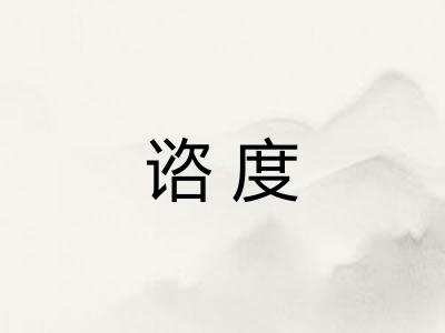 谘度