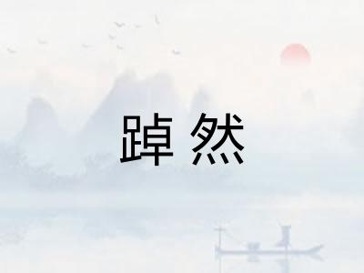 踔然