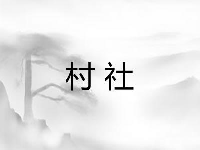 村社 村社