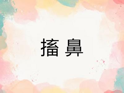 搐鼻