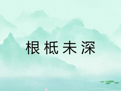 根柢未深
