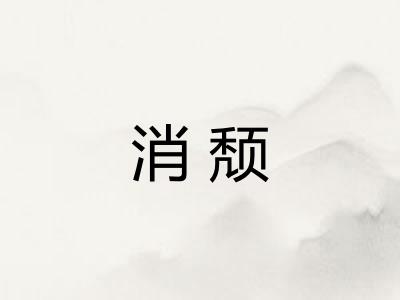 消颓
