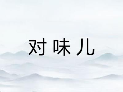 对味儿