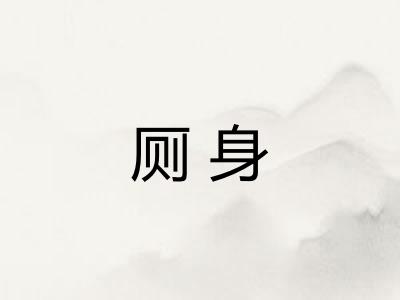 厕身