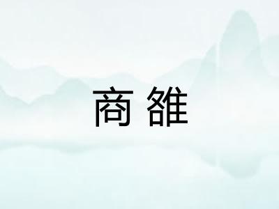 商雒