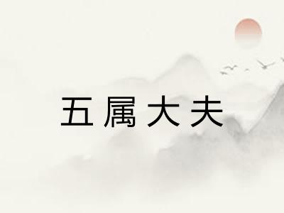 五属大夫