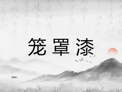 笼罩漆