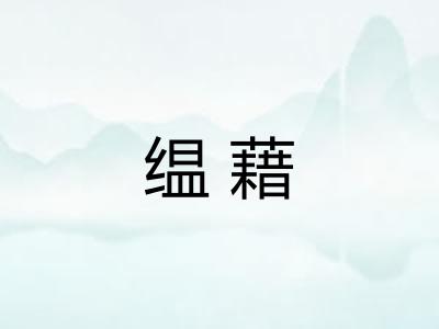 缊藉