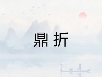 鼎折
