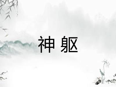 神躯