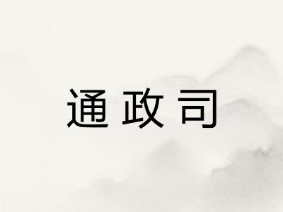 通政司