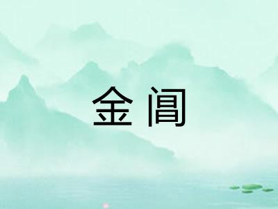 金阊
