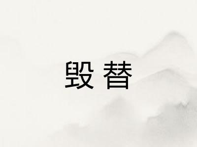 毁替