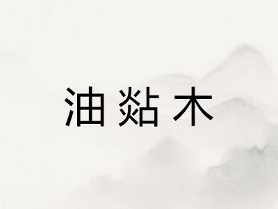 油煔木