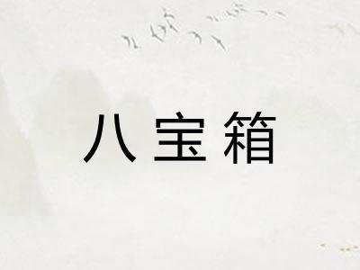 八宝箱