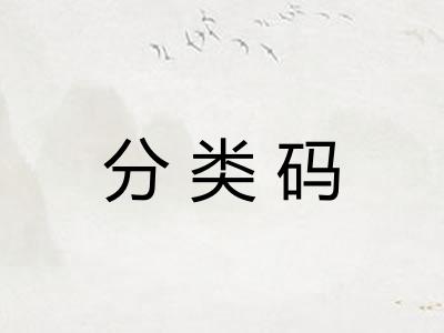 分类码