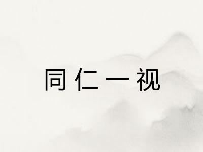 同仁一视