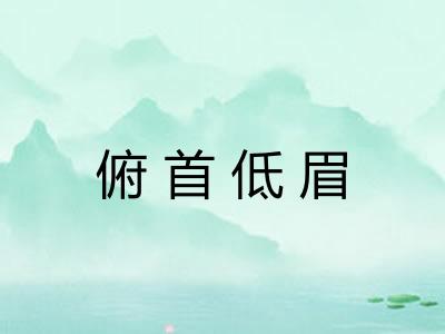 俯首低眉