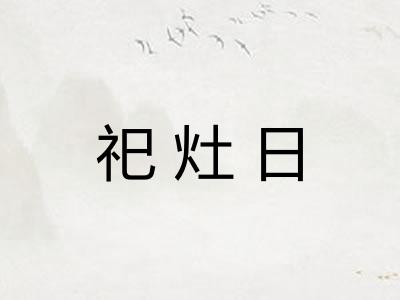 祀灶日