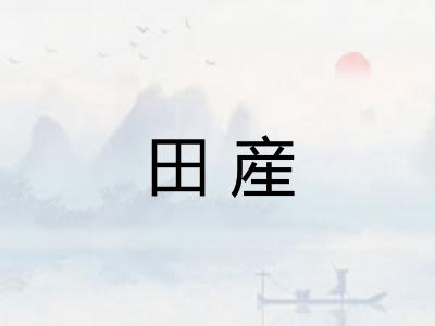 田産