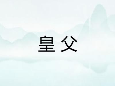 皇父 皇父