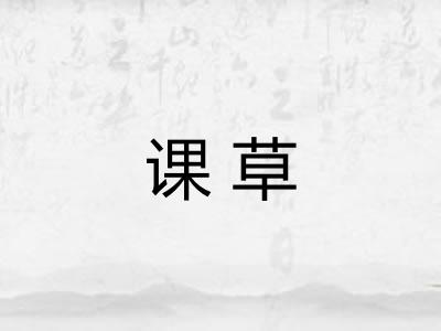 课草