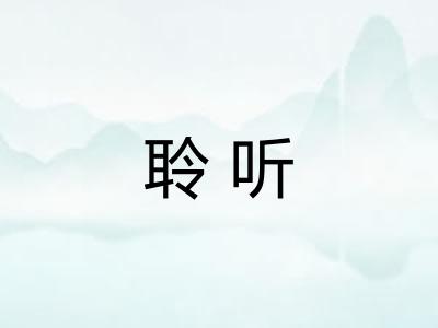 聆听