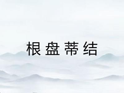 根盘蒂结