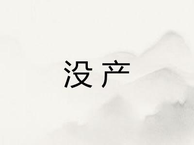 没产