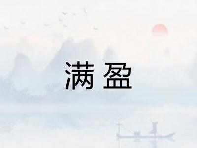 满盈