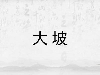 大坡