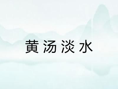 黄汤淡水