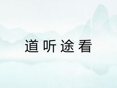 道听途看