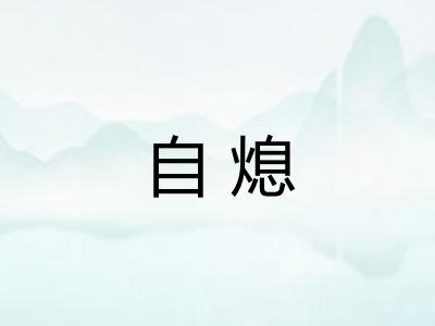 自熄