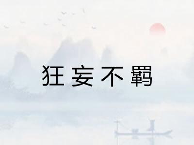 狂妄不羁