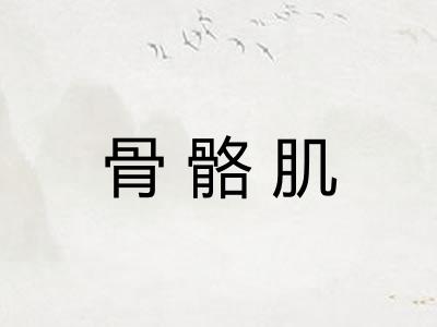 骨骼肌