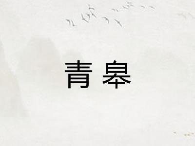 青皋