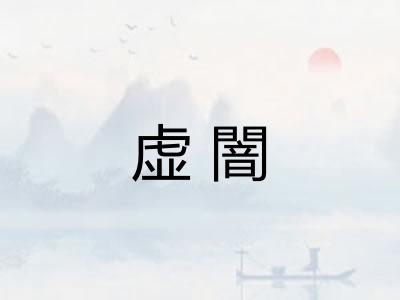 虚闇