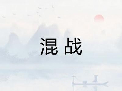 混战